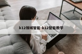 k12领域智能-k12智能教学