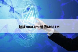 魅族m681m-魅族M681M