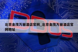 北京金茂万丽酒店官网_北京金茂万丽酒店官网地址