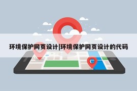 环境保护网页设计|环境保护网页设计的代码