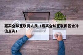 嘉实全球互联网人民（嘉实全球互联网基金净值查询）