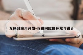 互联网应用开发-互联网应用开发与设计