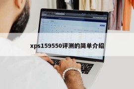 xps159550评测的简单介绍