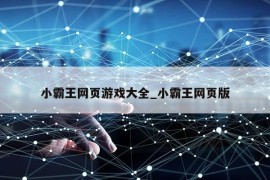 小霸王网页游戏大全_小霸王网页版