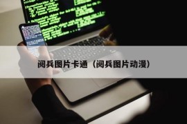 阅兵图片卡通（阅兵图片动漫）