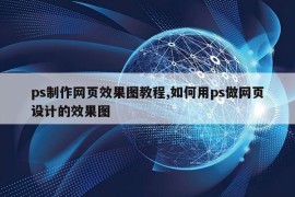 ps制作网页效果图教程,如何用ps做网页设计的效果图