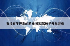 有没有学开车的游戏|模拟驾校学开车游戏