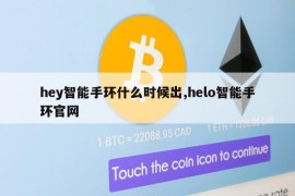 hey智能手环什么时候出,helo智能手环官网