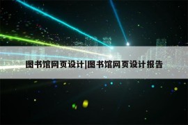 图书馆网页设计|图书馆网页设计报告