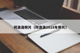 何洛洛照片（何洛洛2018年照片）