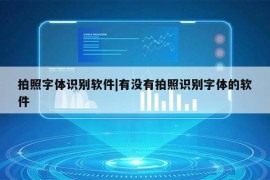 拍照字体识别软件|有没有拍照识别字体的软件