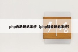 php自助建站系统（php智能建站系统）