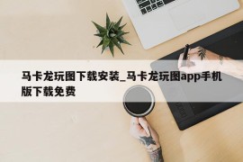 马卡龙玩图下载安装_马卡龙玩图app手机版下载免费