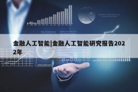 金融人工智能|金融人工智能研究报告2022年