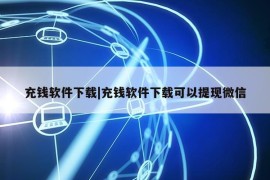 充钱软件下载|充钱软件下载可以提现微信