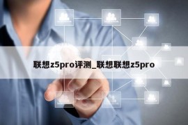 联想z5pro评测_联想联想z5pro