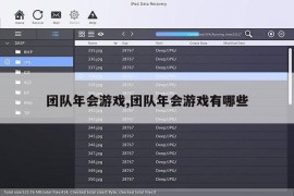 团队年会游戏,团队年会游戏有哪些