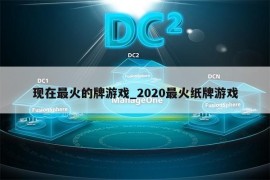 现在最火的牌游戏_2020最火纸牌游戏