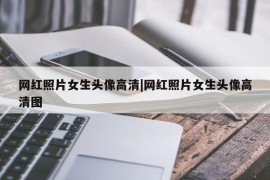 网红照片女生头像高清|网红照片女生头像高清图