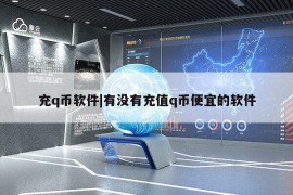 充q币软件|有没有充值q币便宜的软件