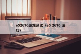 e52670游戏测试（e5 2670 游戏）