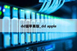 dd猫苹果版_dd apple