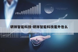 研祥智能科技-研祥智能科技是外包么