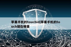 苹果手机的touchid|苹果手机的touch键在哪里