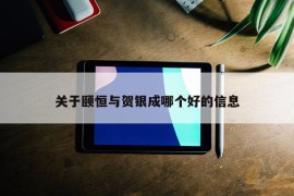 关于颐恒与贺银成哪个好的信息