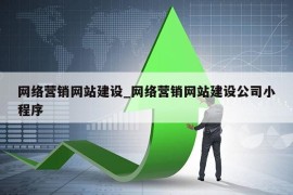 网络营销网站建设_网络营销网站建设公司小程序