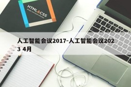 人工智能会议2017-人工智能会议2023 4月