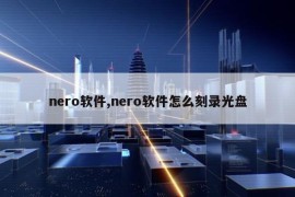 nero软件,nero软件怎么刻录光盘