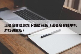 诺曼底登陆游戏下载破解版（诺曼底登陆单机游戏破解版）