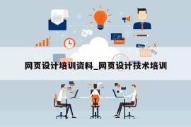 网页设计培训资料_网页设计技术培训