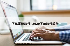 下单系统软件_2020下单软件教学