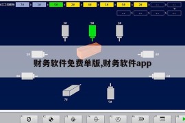 财务软件免费单版,财务软件app