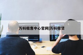 万科租售中心官网|万科租赁