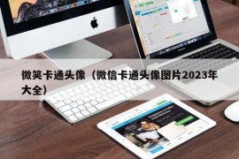 微笑卡通头像（微信卡通头像图片2023年大全）