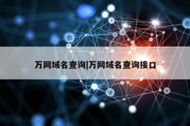 万网域名查询|万网域名查询接口