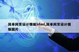 简单网页设计模板html,简单网页设计模板图片