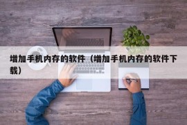 增加手机内存的软件（增加手机内存的软件下载）