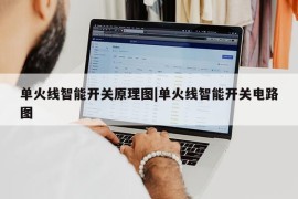 单火线智能开关原理图|单火线智能开关电路图