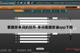 看图背单词的软件-单词看图背诵app下载