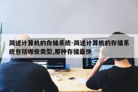 简述计算机的存储系统-简述计算机的存储系统包括哪些类型,那种存储最快