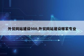 外贸网站建设980,外贸网站建设哪家专业