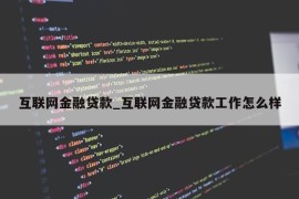 互联网金融贷款_互联网金融贷款工作怎么样