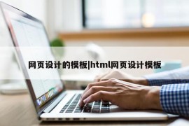 网页设计的模板|html网页设计模板