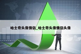 哈士奇头像情侣_哈士奇头像情侣头像