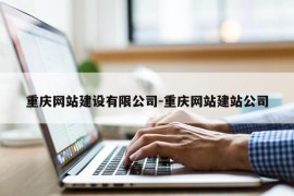 重庆网站建设有限公司-重庆网站建站公司