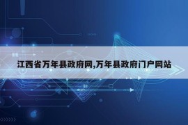 江西省万年县政府网,万年县政府门户网站